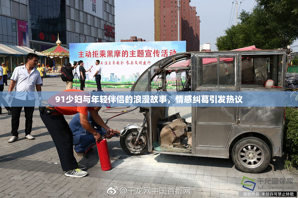 91少妇与年轻伴侣的浪漫故事，情感纠葛引发热议