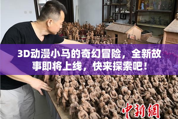 3D动漫小马的奇幻冒险，全新故事即将上线，快来探索吧！