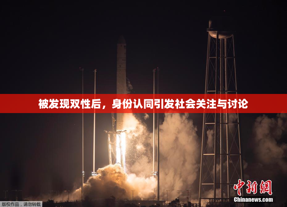被发现双性后，身份认同引发社会关注与讨论