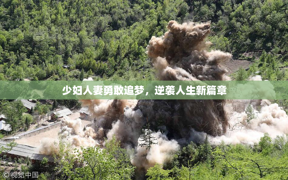 少妇人妻勇敢追梦，逆袭人生新篇章
