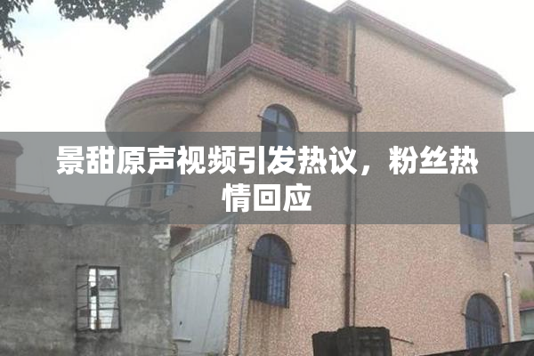 景甜原声视频引发热议，粉丝热情回应