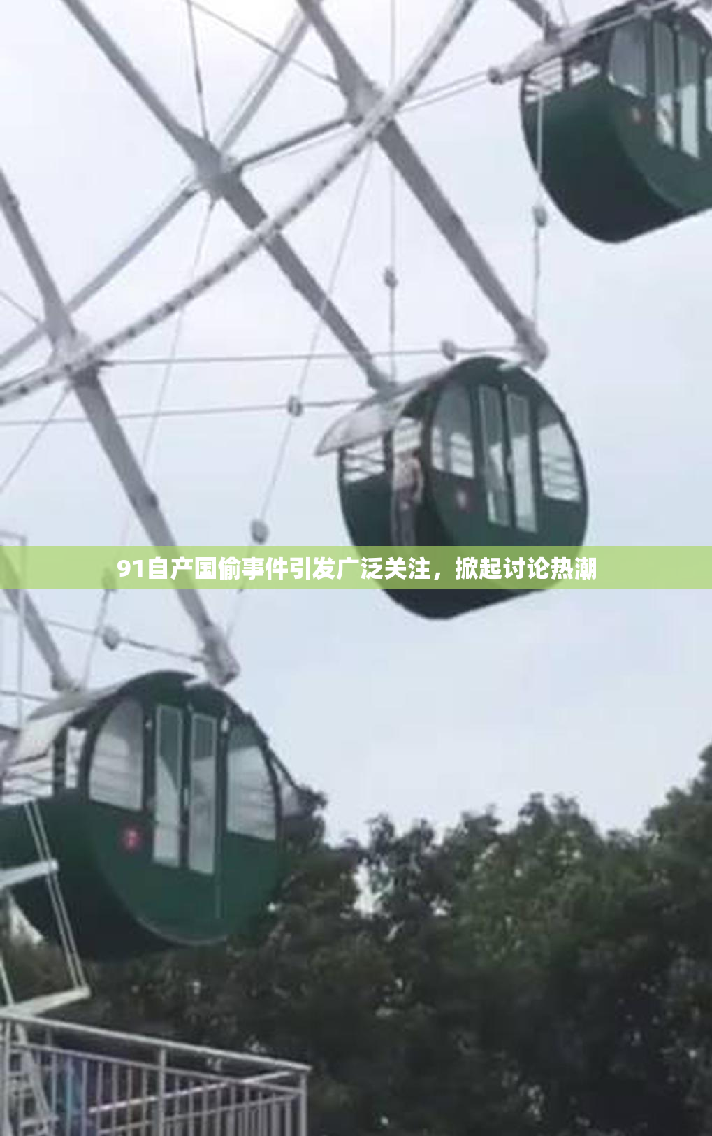 91自产国偷事件引发广泛关注，掀起讨论热潮