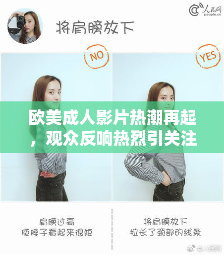 欧美成人影片热潮再起，观众反响热烈引关注