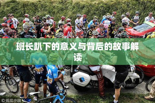 班长趴下的意义与背后的故事解读