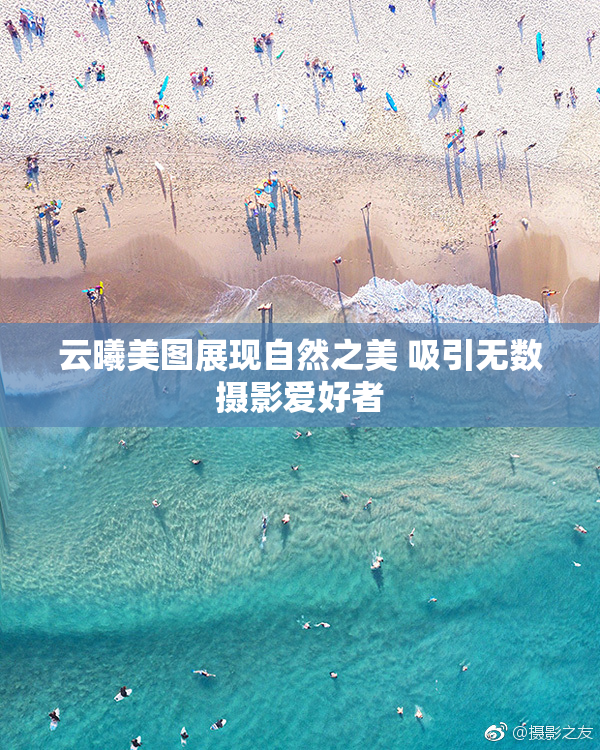 云曦美图展现自然之美 吸引无数摄影爱好者