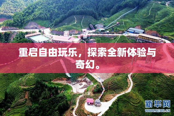 重启自由玩乐，探索全新体验与奇幻。