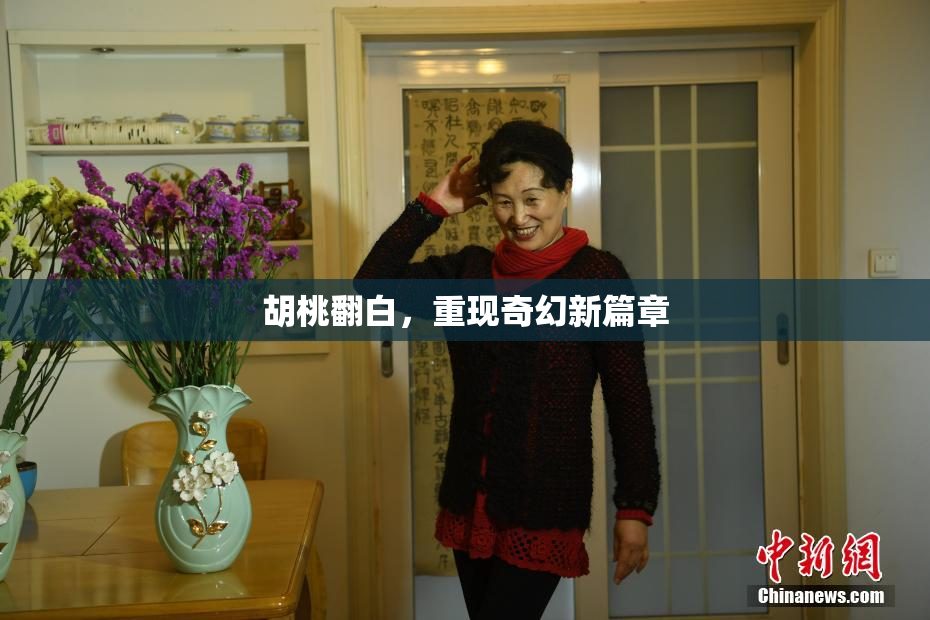胡桃翻白，重现奇幻新篇章