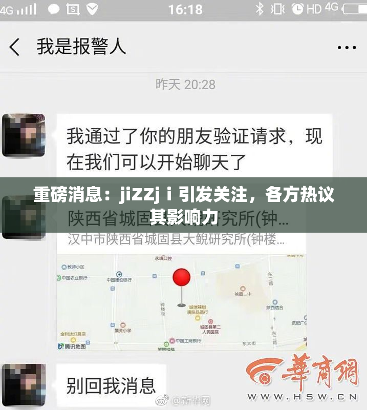 重磅消息：jiZZjⅰ引发关注，各方热议其影响力