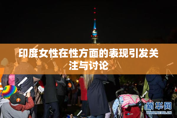 印度女性在性方面的表现引发关注与讨论