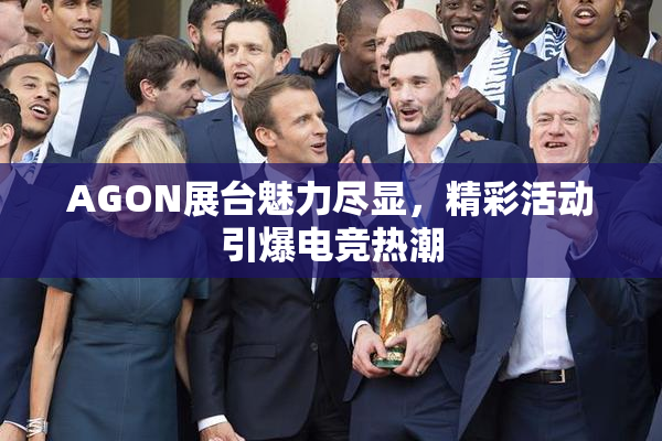 AGON展台魅力尽显，精彩活动引爆电竞热潮