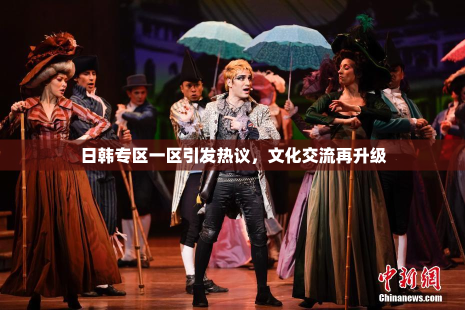 日韩专区一区引发热议，文化交流再升级