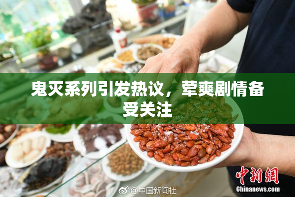 鬼灭系列引发热议，荤爽剧情备受关注