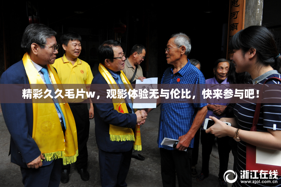 精彩久久毛片w，观影体验无与伦比，快来参与吧！