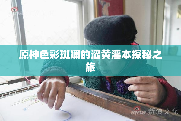 原神色彩斑斓的涩黄淫本探秘之旅