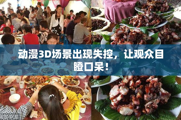 动漫3D场景出现失控，让观众目瞪口呆！