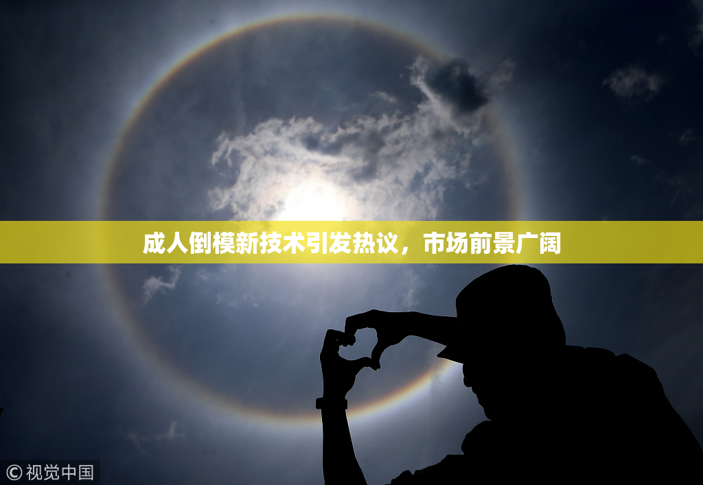 成人倒模新技术引发热议，市场前景广阔