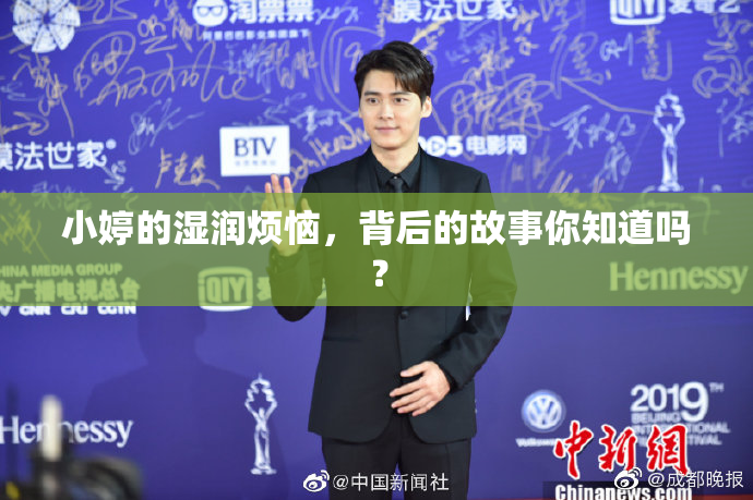 小婷的湿润烦恼，背后的故事你知道吗？