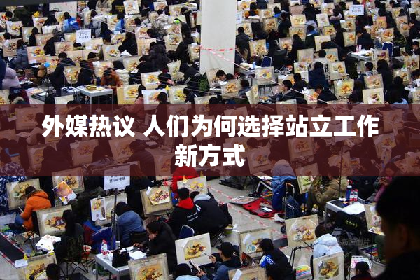 外媒热议 人们为何选择站立工作新方式