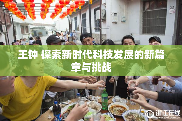 王钟 探索新时代科技发展的新篇章与挑战