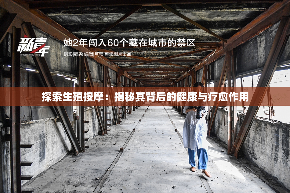 探索生殖按摩：揭秘其背后的健康与疗愈作用