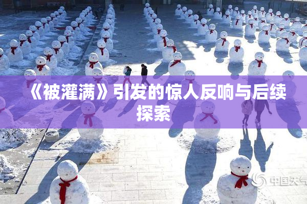 《被灌满》引发的惊人反响与后续探索