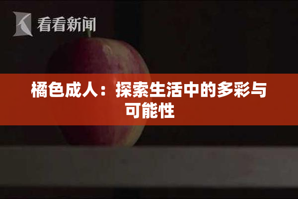 橘色成人：探索生活中的多彩与可能性