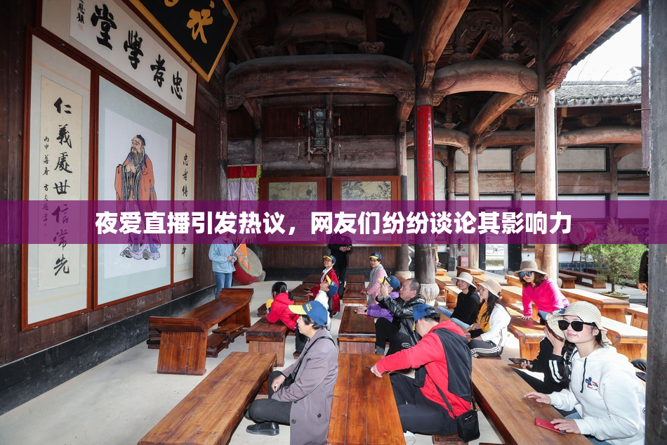 夜爱直播引发热议，网友们纷纷谈论其影响力