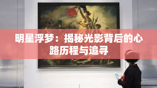 明星浮梦：揭秘光影背后的心路历程与追寻