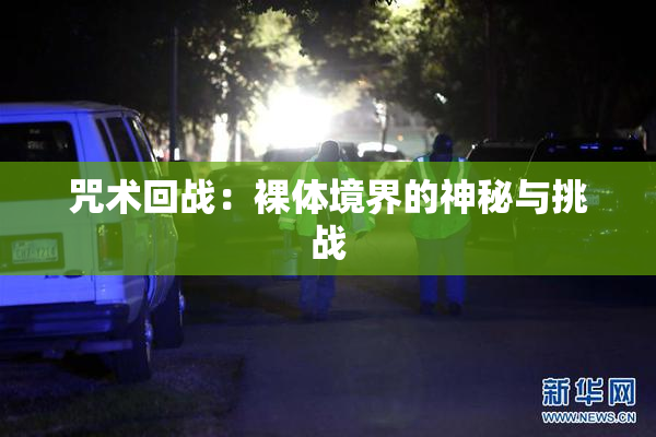 咒术回战：裸体境界的神秘与挑战