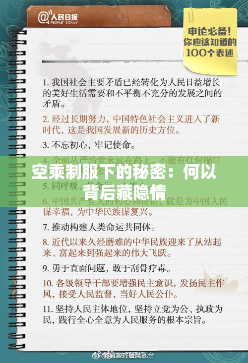 空乘制服下的秘密：何以背后藏隐情