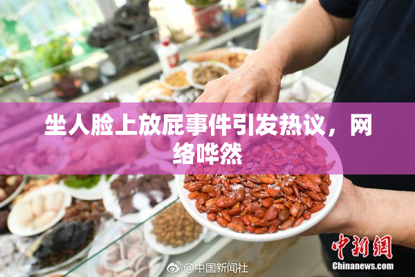 坐人脸上放屁事件引发热议，网络哗然