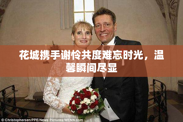 花城携手谢怜共度难忘时光，温馨瞬间尽显