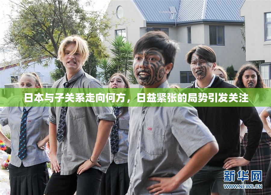 日本与子关系走向何方，日益紧张的局势引发关注