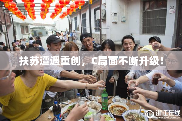 扶苏遭遇重创，C局面不断升级！