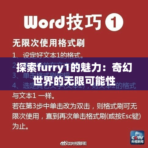 探索furry1的魅力：奇幻世界的无限可能性