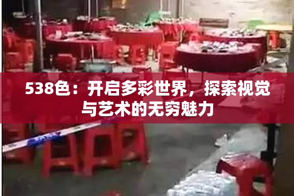 538色：开启多彩世界，探索视觉与艺术的无穷魅力