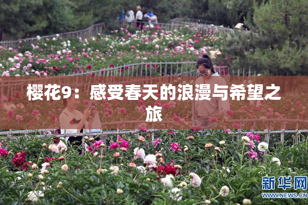 樱花9：感受春天的浪漫与希望之旅
