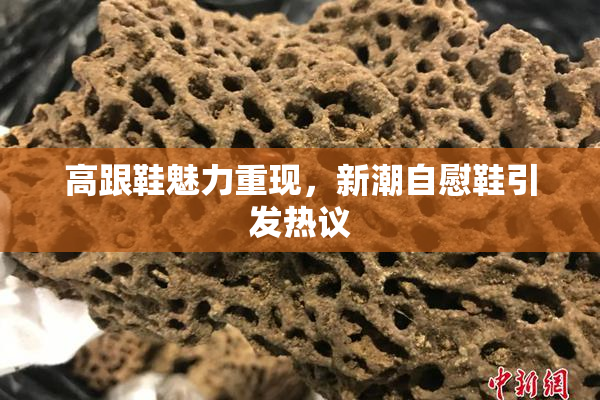 高跟鞋魅力重现，新潮自慰鞋引发热议