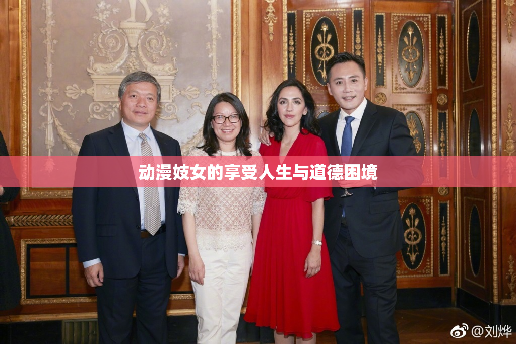 动漫妓女的享受人生与道德困境