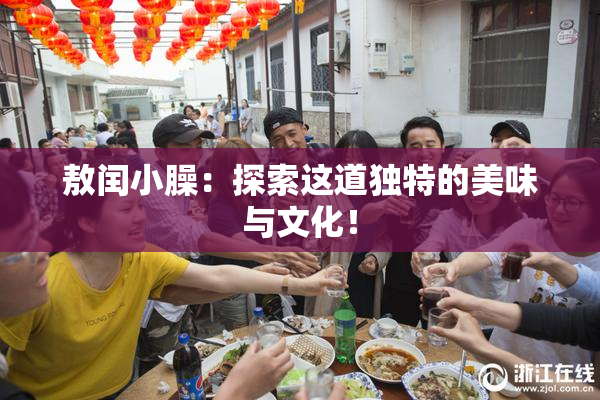 敖闰小臊：探索这道独特的美味与文化！