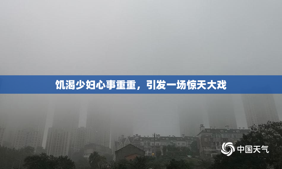 饥渴少妇心事重重，引发一场惊天大戏