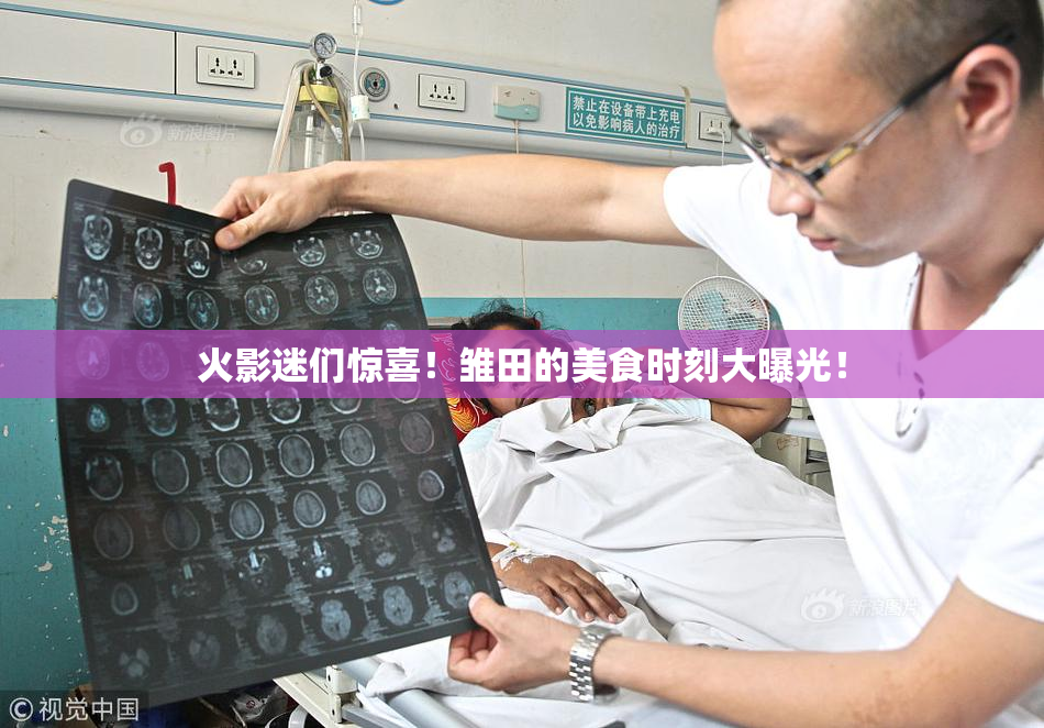 火影迷们惊喜！雏田的美食时刻大曝光！