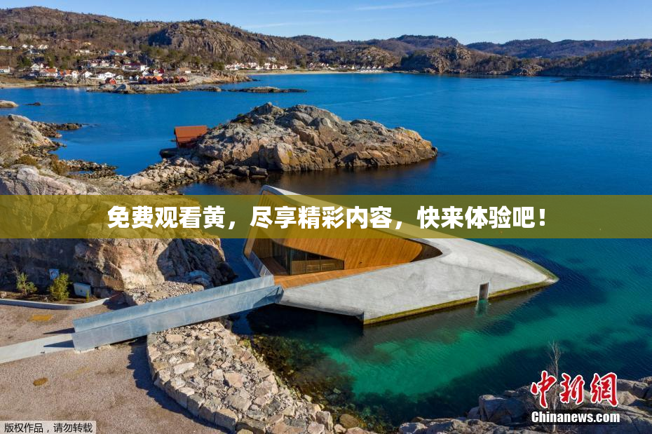 免费观看黄，尽享精彩内容，快来体验吧！