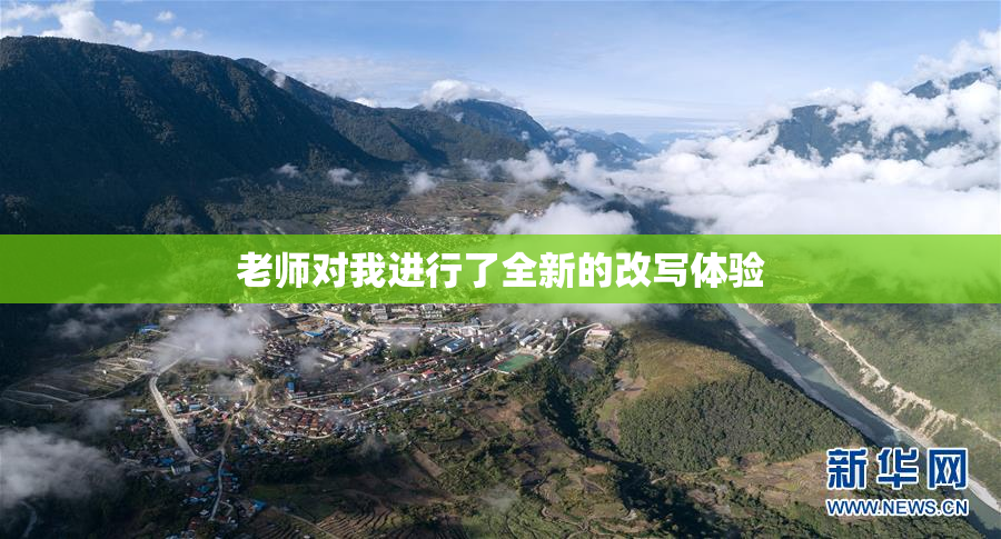 老师对我进行了全新的改写体验