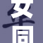 女同情深互吃欢乐，友谊的小船扬帆起航