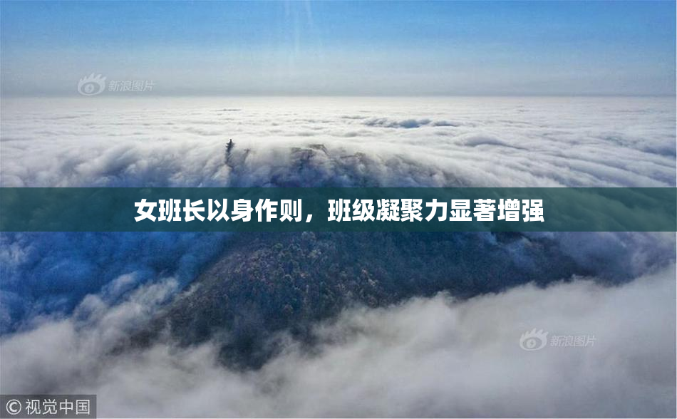女班长以身作则，班级凝聚力显著增强