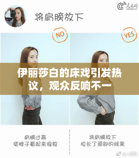 伊丽莎白的床戏引发热议，观众反响不一