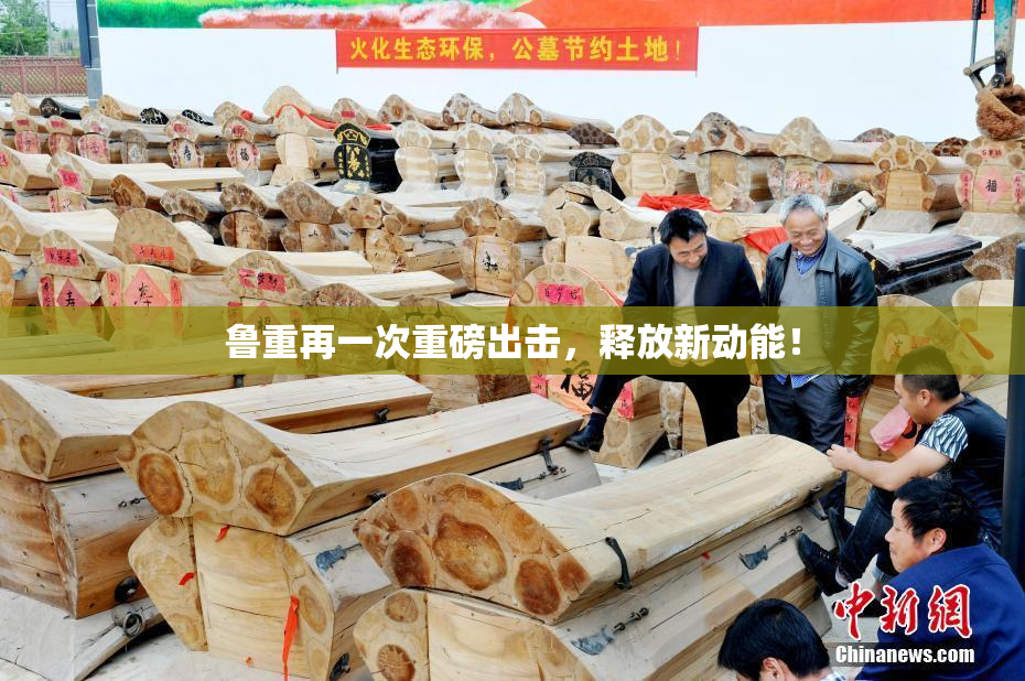 鲁重再一次重磅出击，释放新动能！