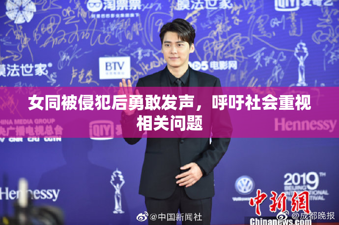 女同被侵犯后勇敢发声，呼吁社会重视相关问题