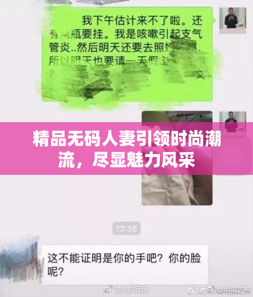 精品无码人妻引领时尚潮流，尽显魅力风采